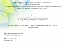 Презентация по дисциплине Электротехника и электроника на тему Электроизмерительные приборы