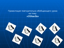 Презентация повторительного- обобщающего урока по английскому языку по теме Одежда