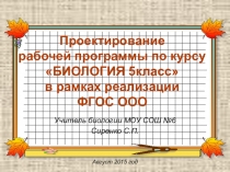 Проектирование рабочей программы по курсу Биология. 5 класс в рамках реализации ФГОС ООО