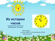 Презентация внеклассного мероприятия по теме  Из истории часов для начальной школы ( 3 класс)