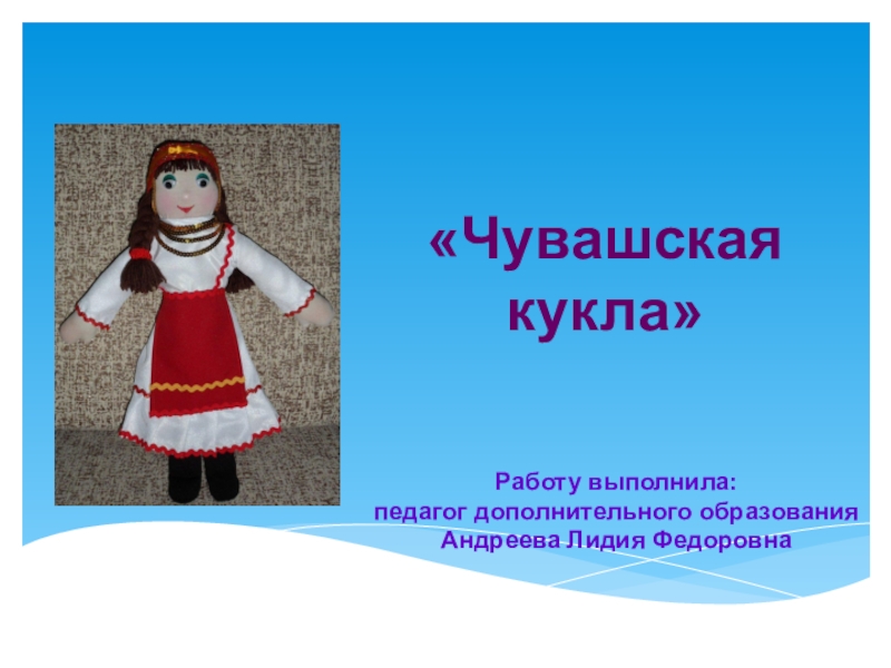 Презентация Мастер - класс Чувашская кукла