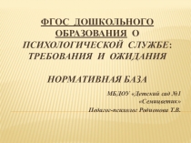Презентация ФГОС дошкольного образования о психологической службе: требования и ожидания