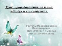 Урок природоведения по теме: Воздух и его свойства.