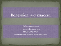 Презентация : Волейбол 5-7 класс.