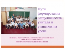 Презентация Пути формирования сотрудничества учителя и учащихся на уроке