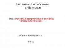 Родительское собрание Основные затруднения в обучении четвероклассников