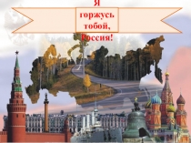 Презентация Урок Памяти поколений- Дни воинской славы России