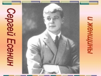 Презентация по литературе  Есенин и женщины