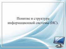 Презентация по дисциплине на тему Понятие и структура ИС