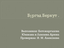 Презентация по биологии Беркут, бургэд -редкий вид орла