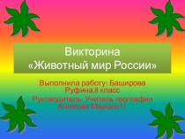 Презентация  Животный мир России,география (8 класс)