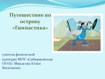 Открытый урок по физической культуре в 5-6 классе по разделу Гимнастика