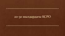 1920-1930 жылдардағы КСРО. Дүниежүзі тарихы пәнінен әдістемелік әзірлеме