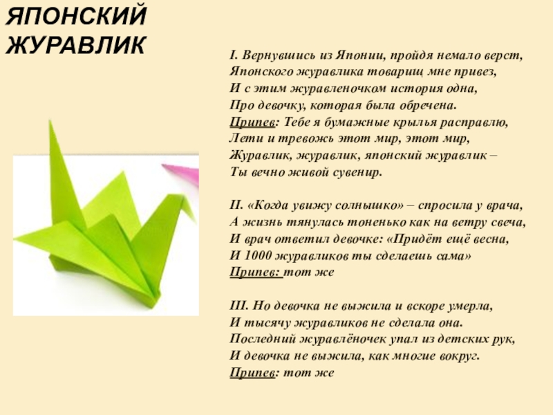 Песня бумага. Японский Журавлик текст. Стих японский Журавлик. Журавлик японский Журавлик. Журавли + японский Журавлик.