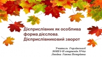 Презентация по украинскому языку на тему Дієприслівник як особлива форма дієслова. Дієприслівниковий зворот (7 клас)