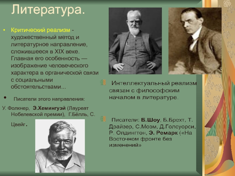 Художественный метод. Критический реализм в литературе. Литературные направления критический реализм. Представители критического реализма в литературе 20 века. Направление критический реализм в литературе.