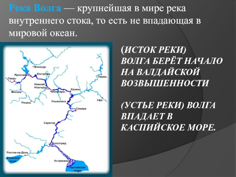 Какие реки впадают в волгу карта. Откуда берет начало Волга. Исток и Устье реки Волга. Откуда берет начало река Волга. Где Волга берет свое начало.