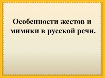 К уроку Особенности жестов и мимики в русской речи в 5 классе.