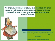 Контрольно-измерительный материал для оценки сформированности общеучебных умений и навыков умственно отсталых школьников