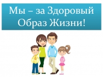 Презентация к родительскому собранию Мы за ЗОЖ!.