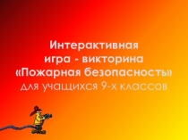 Интеллектуальная игра-викторина Пожарная безопасность