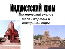 Культура Индии. Индуистский храм.