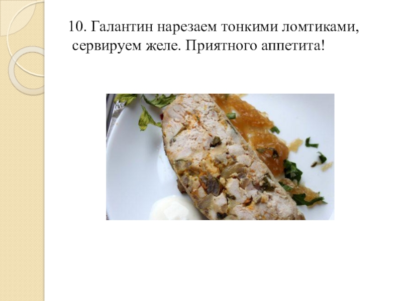 Технологическая схема курица галантин