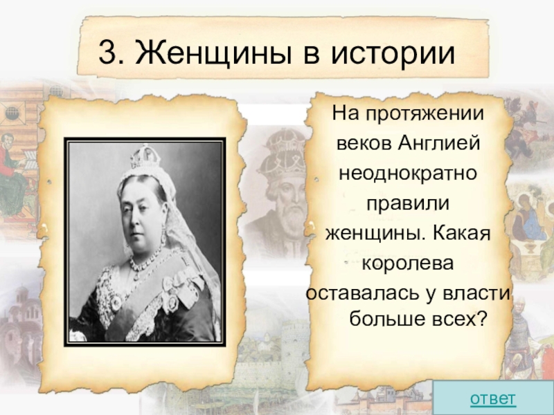 На протяжении веков. Женщины изменившие ход истории. Какая Королева какая. Ход истории в лицах сообщение. Человек который изменил историю сообщение о нем.