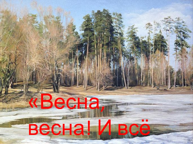 Презентация Презнтация к уроку чения на тему Образы весны в произведениях И.Шмелева, Т.Белозёрова(2 класс)