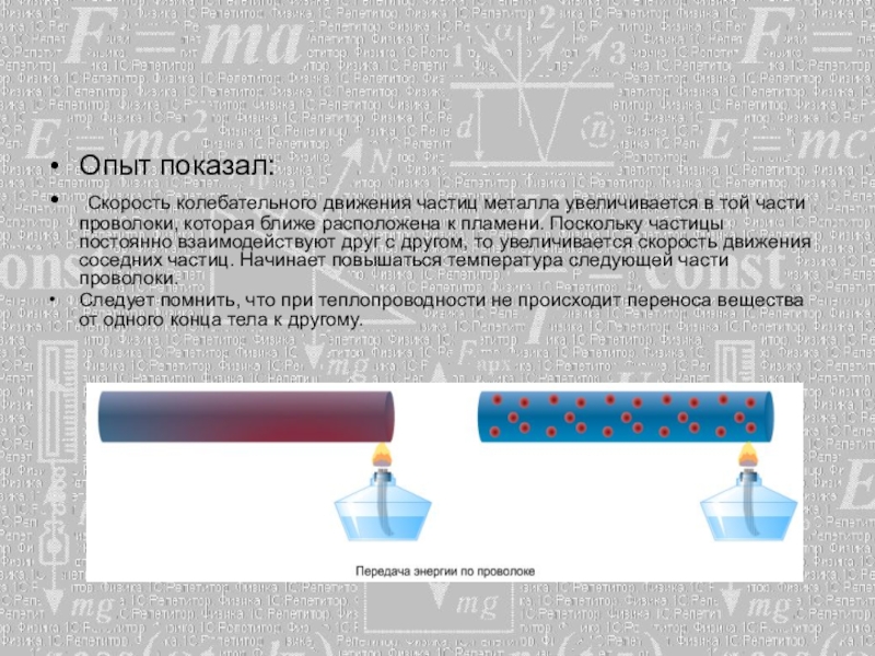 Опыт теплопередачи. Скорость колебательного движения частиц металла. Теплопроводность опыты по физике. Опыт по теплопроводности. Физика эксперимент теплопроводности металла.