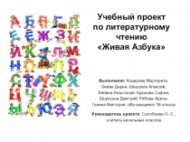 Учебный проект Живая азбука