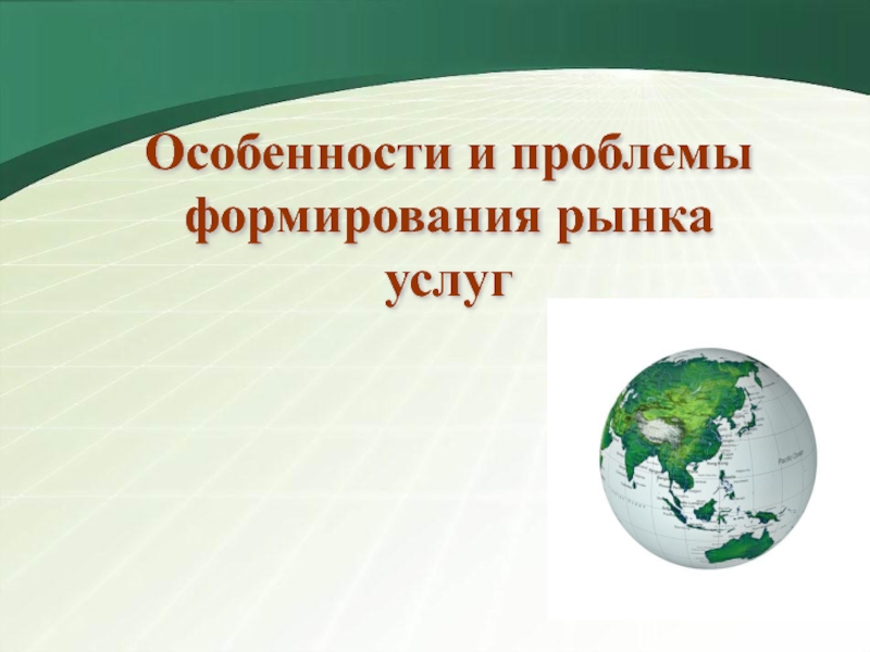 Презентация Тема: Отраслевая и территориальная структура мирового хозяйства