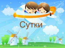 Презентация для дошкольников на тему Сутки