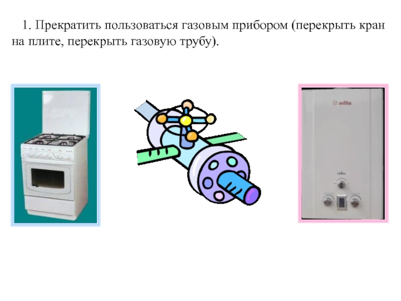 Как пользоваться газовой плитой. Презентация на тему как пользоваться газовой плитой. Газовая сигнализация с перекрытием крана. Газовые приборы картинки для презентации. Как пользоваться газовой.