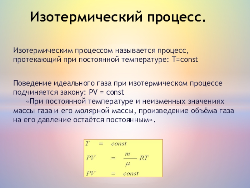 Изотермический процесс идеального газа