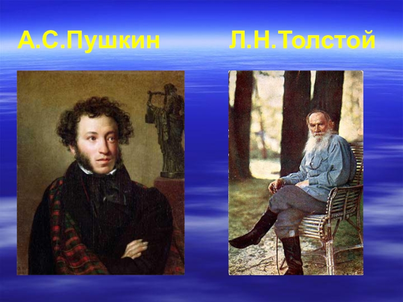 Пушкин толстой горький. Толстой и Пушкин портрет. Портрет Пушкина и Толстого. Пушкин Лермонтов толстой.