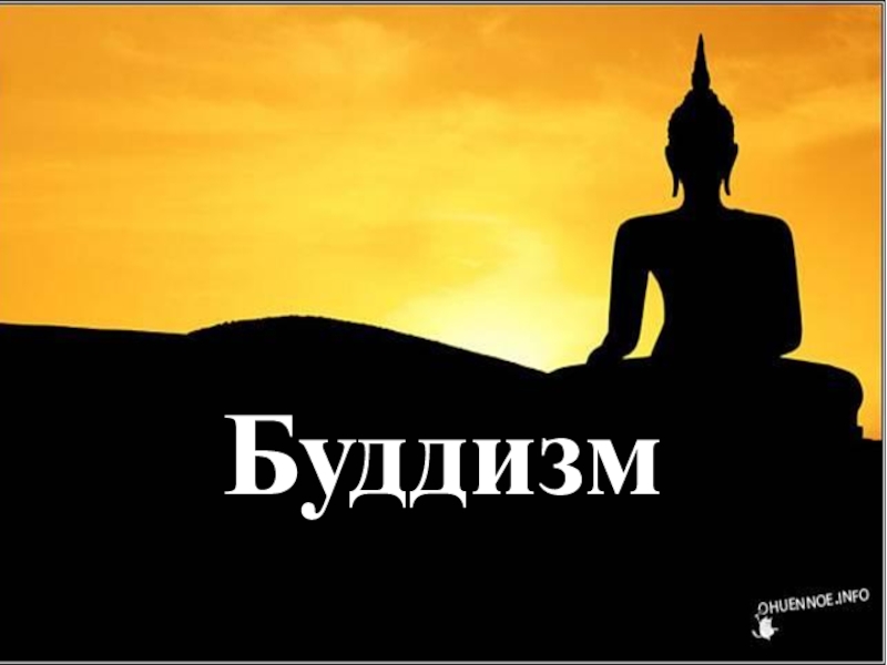 Презентация Презентация по МХК на тему Буддизм (10 кл)