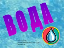 Презентация по окружающему миру на тему Вода (4 класс)