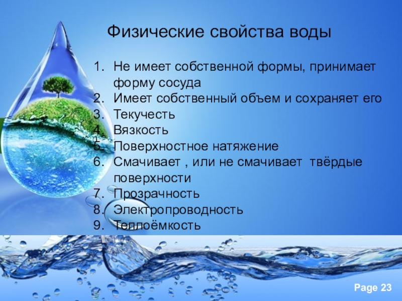 Основные свойства воды проект