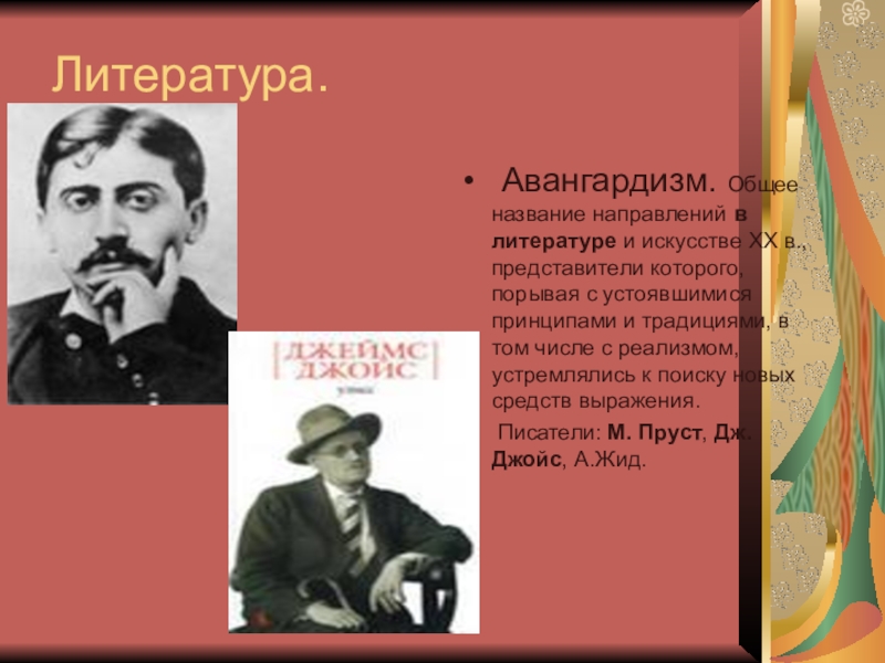 Как называется направление литературы искусства. Авангард в литературе 20 века. Литературный Авангард представители. Литературный Авангард 20 века в России в литературе. Авангардизм в литературе.