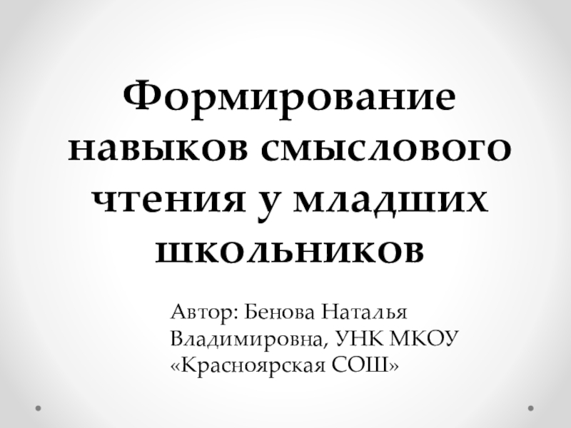 Формирование смыслового чтения у младших школьников