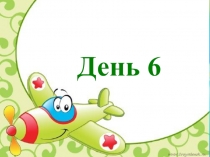 Презентация занятия в группе адаптации к школе День 6