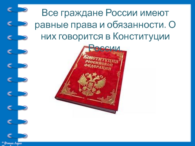 Проект права и обязанности граждан россии