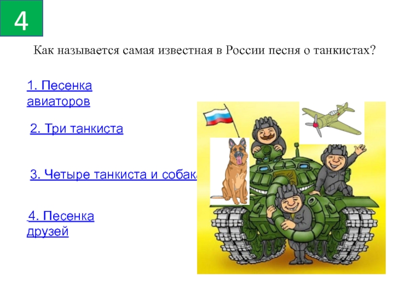 Российские танкисты песня. Три «танкиста». Вопросы для танкистов. Стих три танкиста.