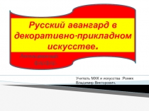 Открытый урок презентация Русский авангард в декоративно - прикладном искусстве.Агитационный фарфор.