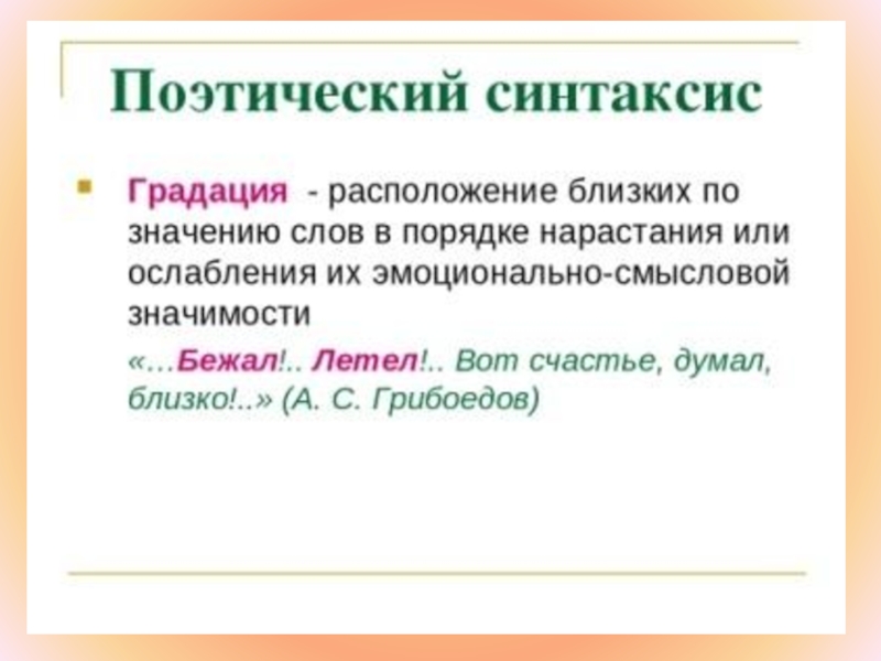 Градация в литературе. Поэтический синтаксис. Особенности поэтического синтаксиса. Поэтический синтаксис примеры. Поэтический синтаксис стихотворения это.