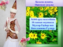 Қыз сыны байқауына презентация