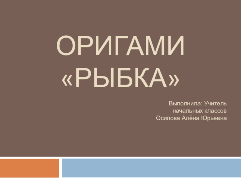 Оригами технология 2 класс презентация