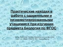 Презентация по теме: Практические находки в работе с одаренными и низкомотивированными учащимися при изучении предмета биология по ФГОС