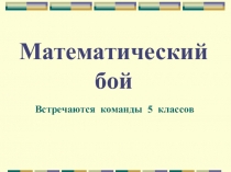 Презентация урока математики в игровой форме Математический бой